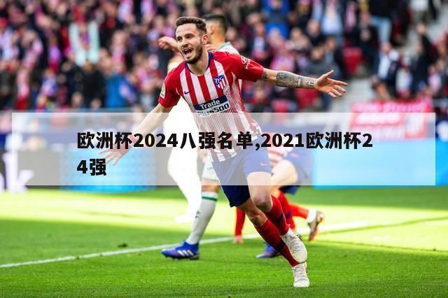 欧洲杯2024八强名单,2021欧洲杯24强