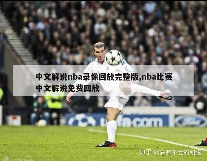 中文解说nba录像回放完整版,nba比赛中文解说免费回放