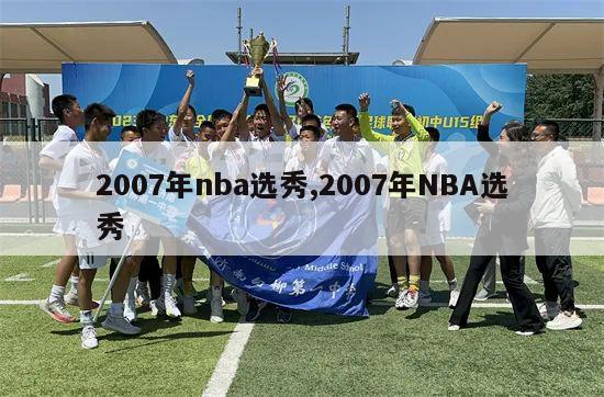 2007年nba选秀,2007年NBA选秀