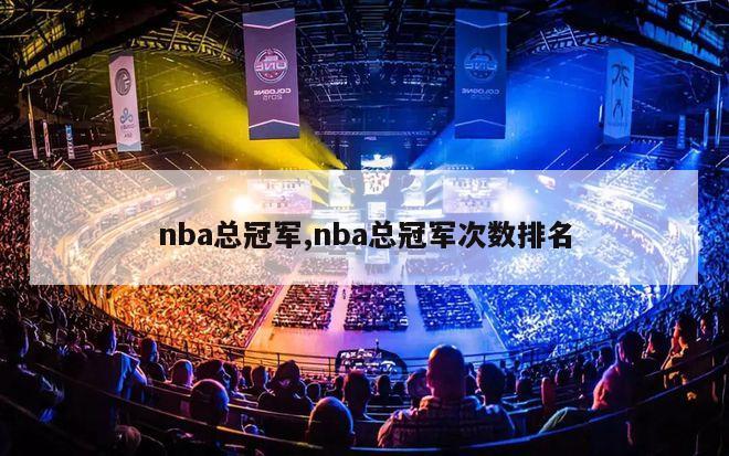 nba总冠军,nba总冠军次数排名