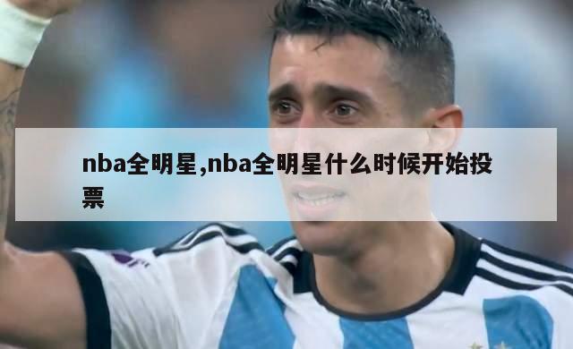 nba全明星,nba全明星什么时候开始投票