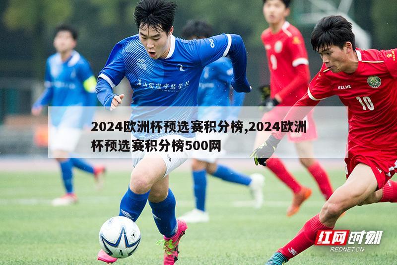 2024欧洲杯预选赛积分榜,2024欧洲杯预选赛积分榜500网