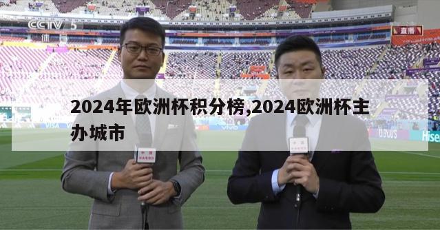 2024年欧洲杯积分榜,2024欧洲杯主办城市