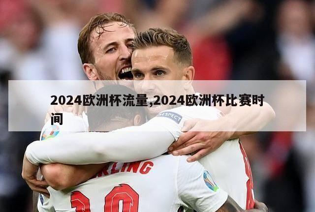 2024欧洲杯流量,2024欧洲杯比赛时间