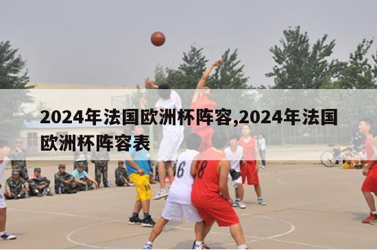 2024年法国欧洲杯阵容,2024年法国欧洲杯阵容表