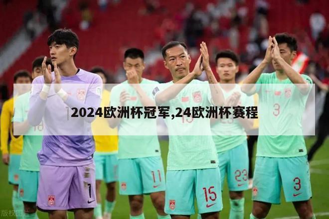 2024欧洲杯冠军,24欧洲杯赛程