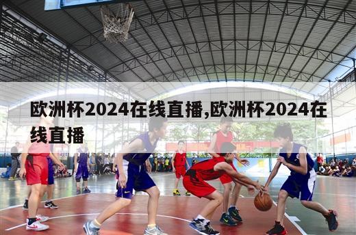 欧洲杯2024在线直播,欧洲杯2024在线直播