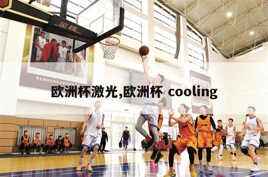 欧洲杯激光,欧洲杯 cooling